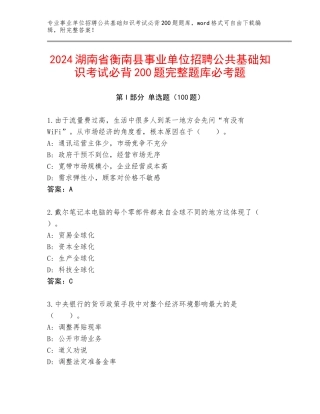 2024湖南省衡南县事业单位招聘公共基础知识考试必背200题完整题库必考题