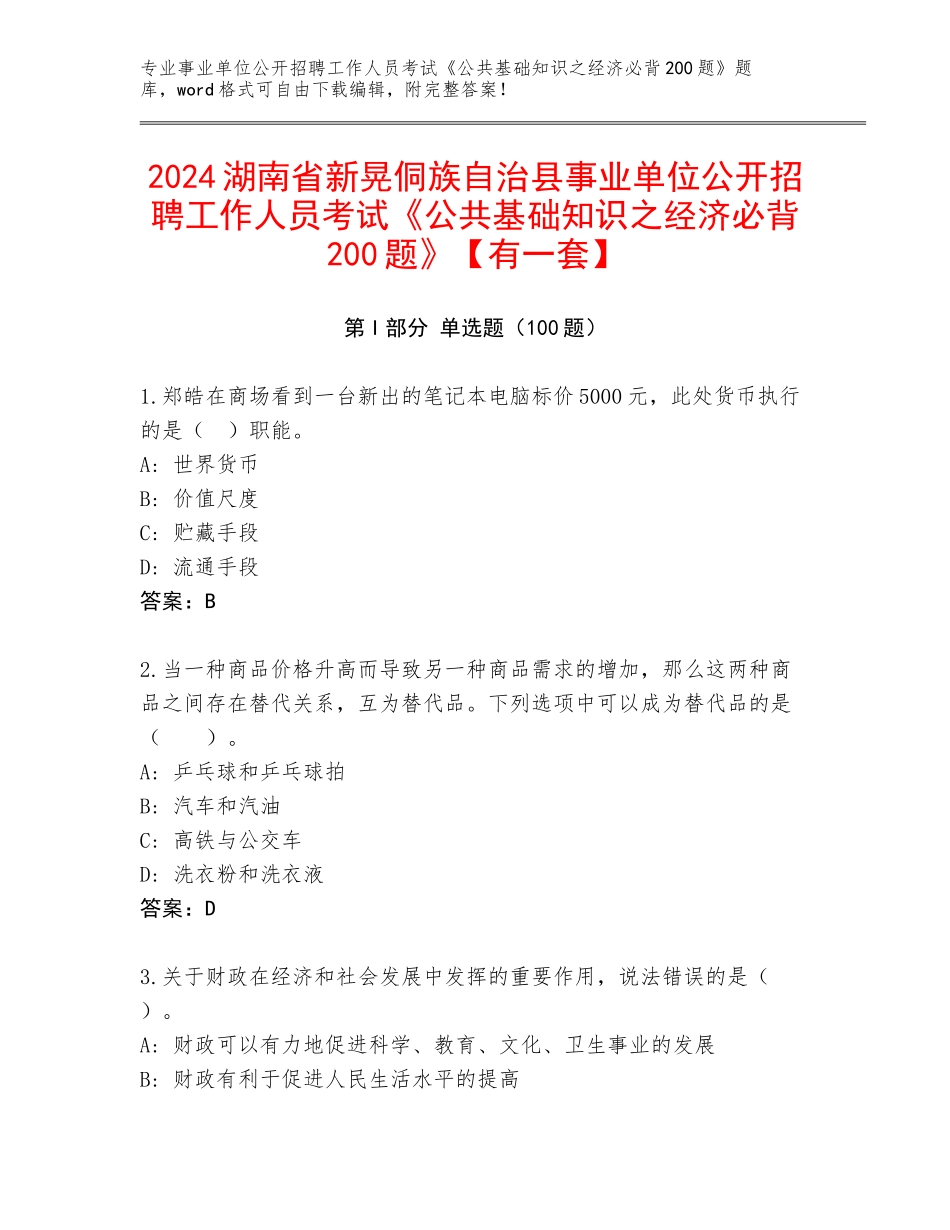 2024湖南省新晃侗族自治县事业单位公开招聘工作人员考试《公共基础知识之经济必背200题》【有一套】_第1页