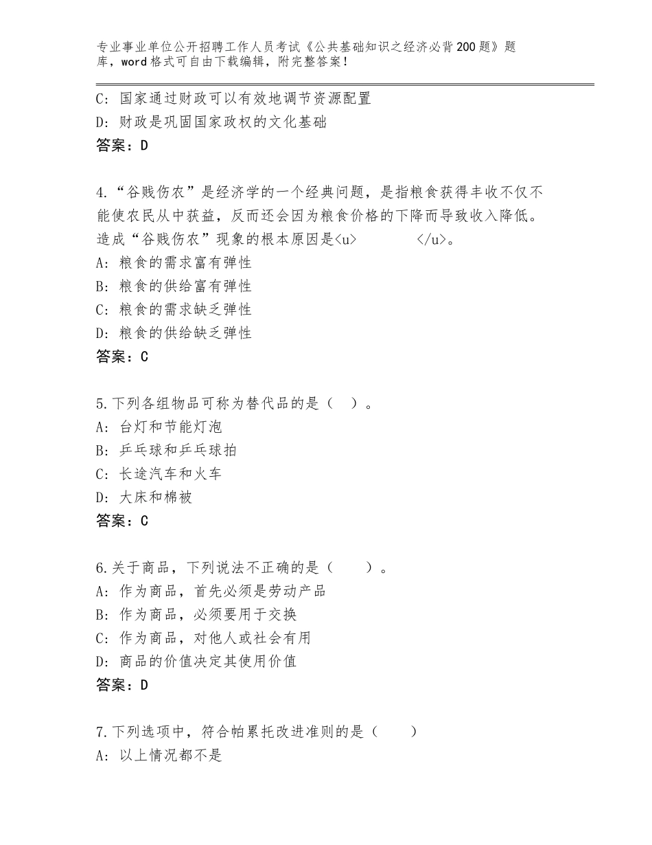 2024湖南省新晃侗族自治县事业单位公开招聘工作人员考试《公共基础知识之经济必背200题》【有一套】_第2页