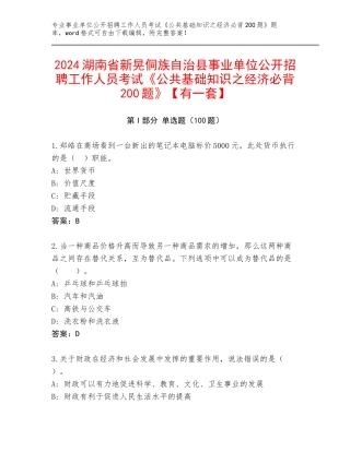 2024湖南省新晃侗族自治县事业单位公开招聘工作人员考试《公共基础知识之经济必背200题》【有一套】