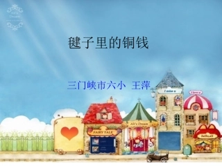 毽子里的铜钱课件 (2)