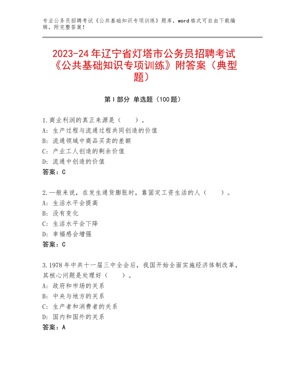 2023-24年辽宁省灯塔市公务员招聘考试《公共基础知识专项训练》附答案（典型题）_第1页