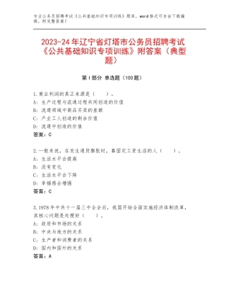 2023-24年辽宁省灯塔市公务员招聘考试《公共基础知识专项训练》附答案（典型题）