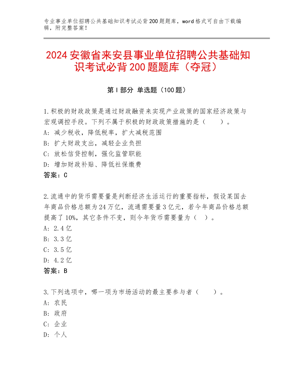 2024安徽省来安县事业单位招聘公共基础知识考试必背200题题库（夺冠）_第1页