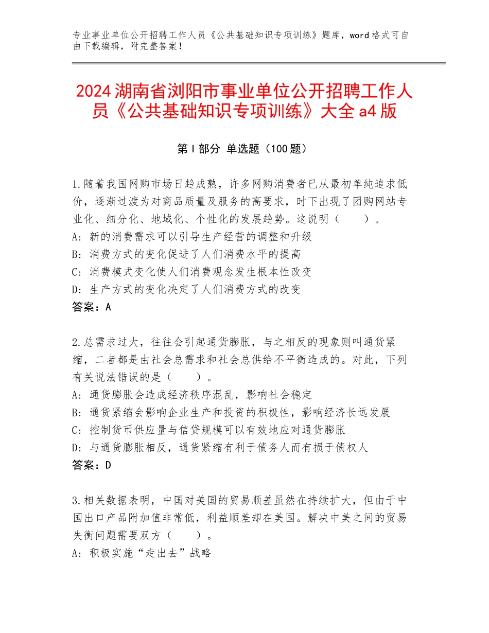 2024湖南省浏阳市事业单位公开招聘工作人员《公共基础知识专项训练》大全a4版_第1页
