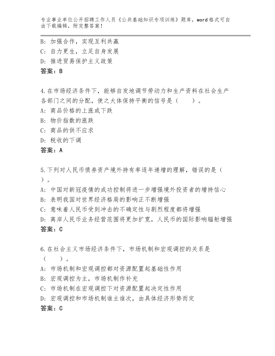 2024湖南省浏阳市事业单位公开招聘工作人员《公共基础知识专项训练》大全a4版_第2页
