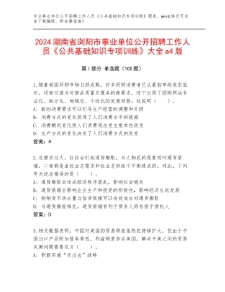 2024湖南省浏阳市事业单位公开招聘工作人员《公共基础知识专项训练》大全a4版