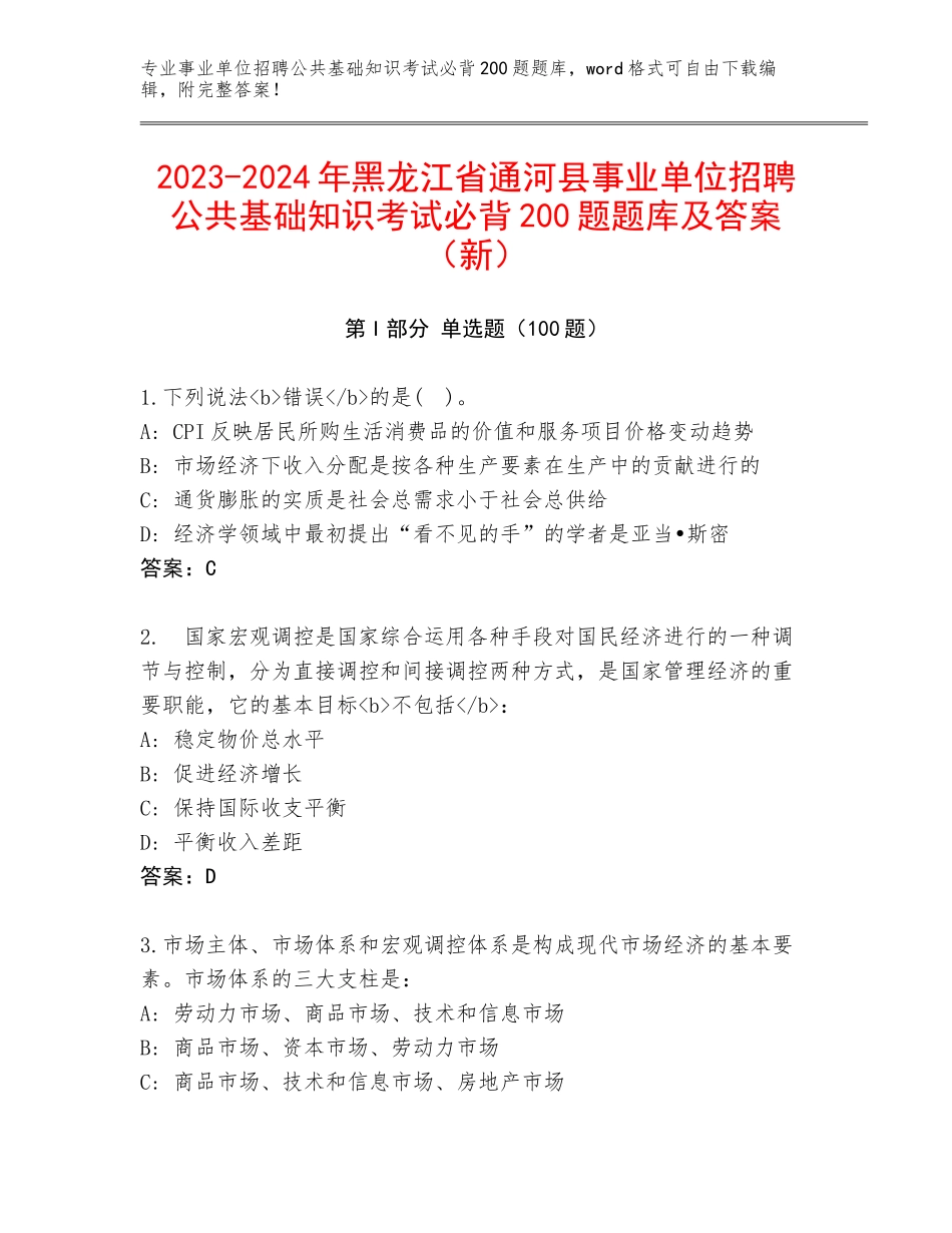 2023-2024年黑龙江省通河县事业单位招聘公共基础知识考试必背200题题库及答案（新）_第1页