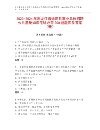 2023-2024年黑龙江省通河县事业单位招聘公共基础知识考试必背200题题库及答案（新）
