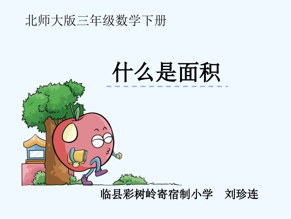 小学数学北师大2011课标版三年级【北师大版】数学三年级下册《什么是面积》_第1页