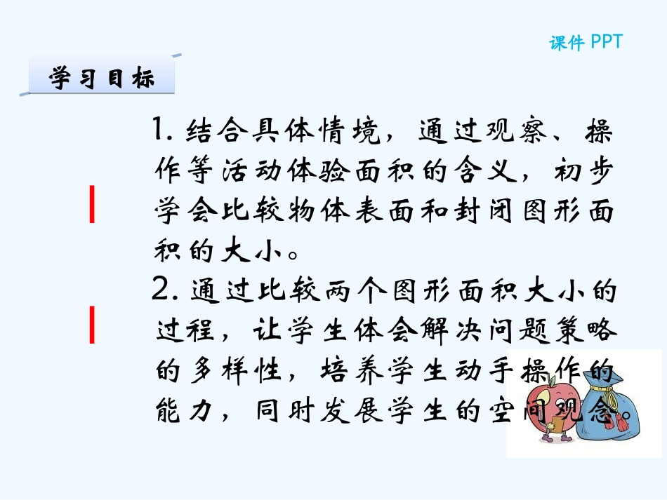 小学数学北师大2011课标版三年级【北师大版】数学三年级下册《什么是面积》_第2页