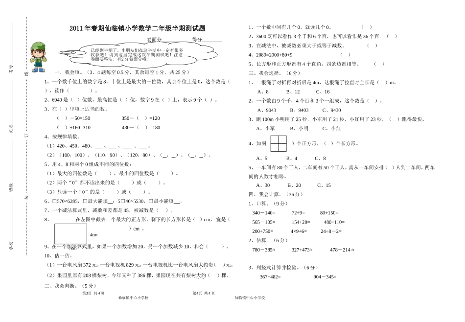 2011年春期仙临镇小学数学二年级半期测试题_第1页