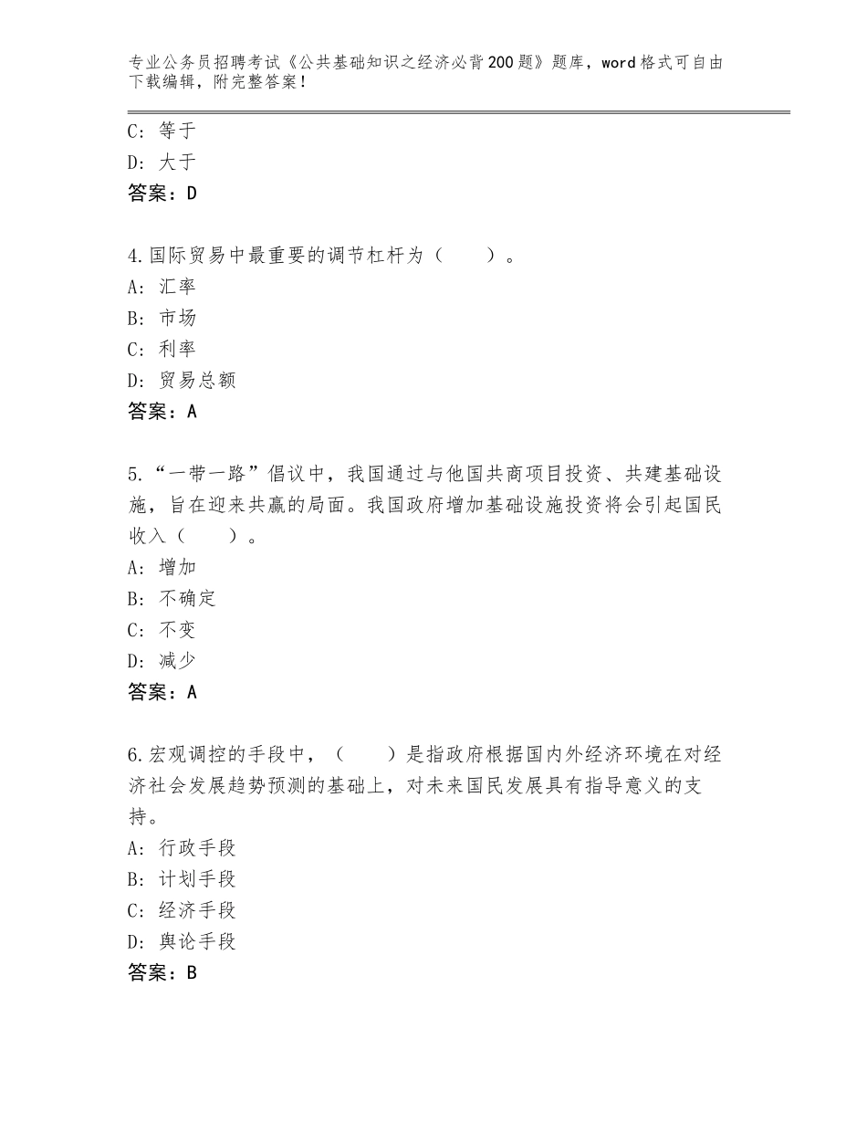 2023-24年广东省惠东县公务员招聘考试《公共基础知识之经济必背200题》完整题库及答案（各地真题）_第2页