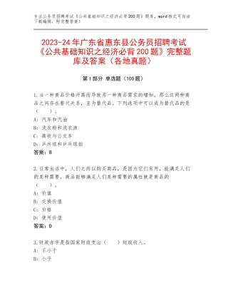 2023-24年广东省惠东县公务员招聘考试《公共基础知识之经济必背200题》完整题库及答案（各地真题）