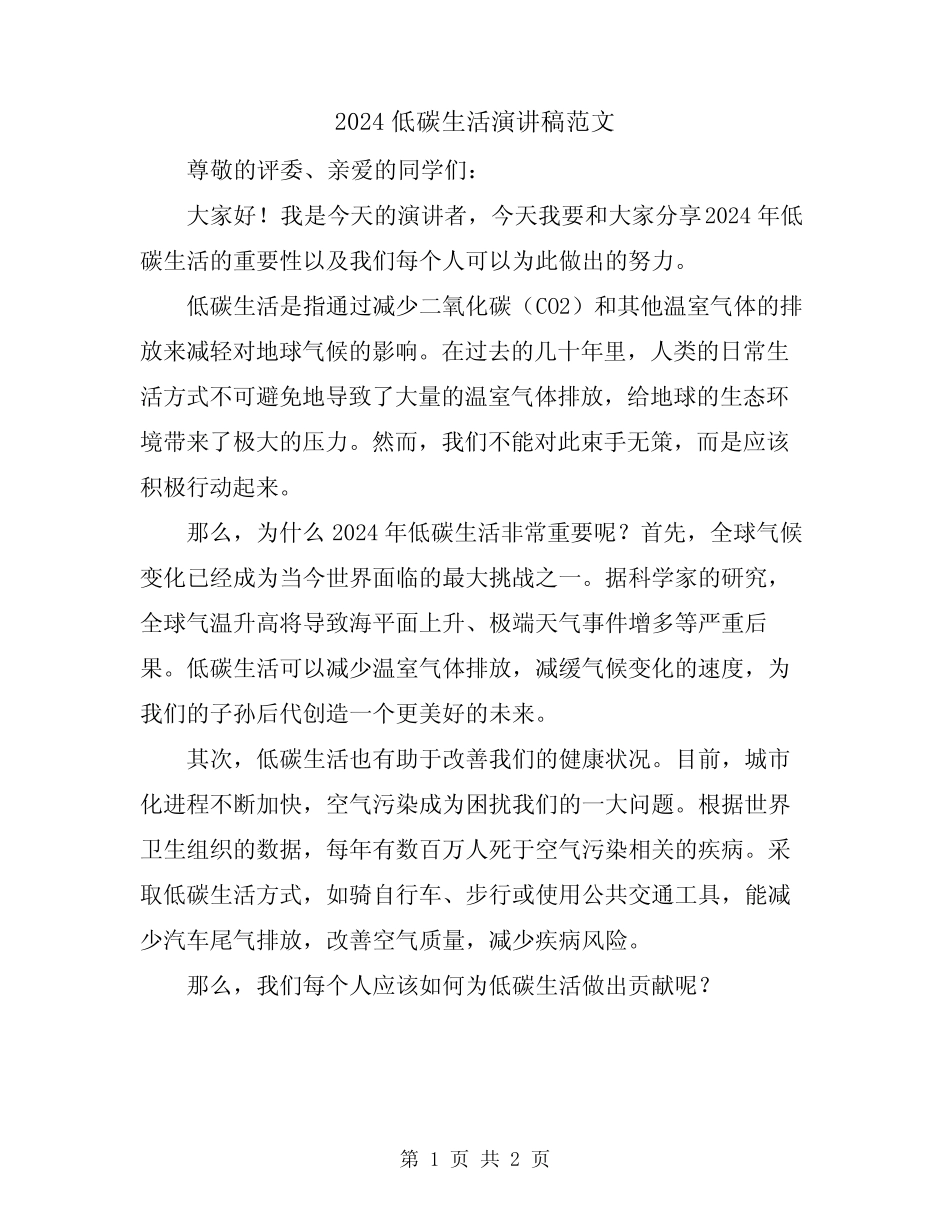 2024低碳生活演讲稿范文_第1页