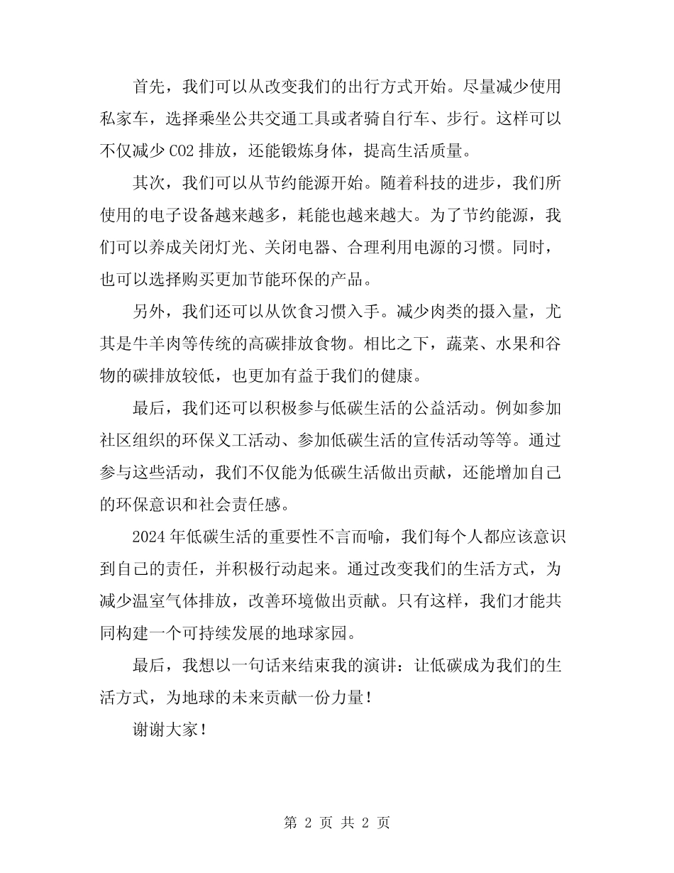 2024低碳生活演讲稿范文_第2页