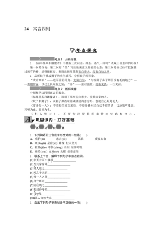学练优2016年人教版七年级语文上册同步练习题（无答案24份）24.寓言四则
