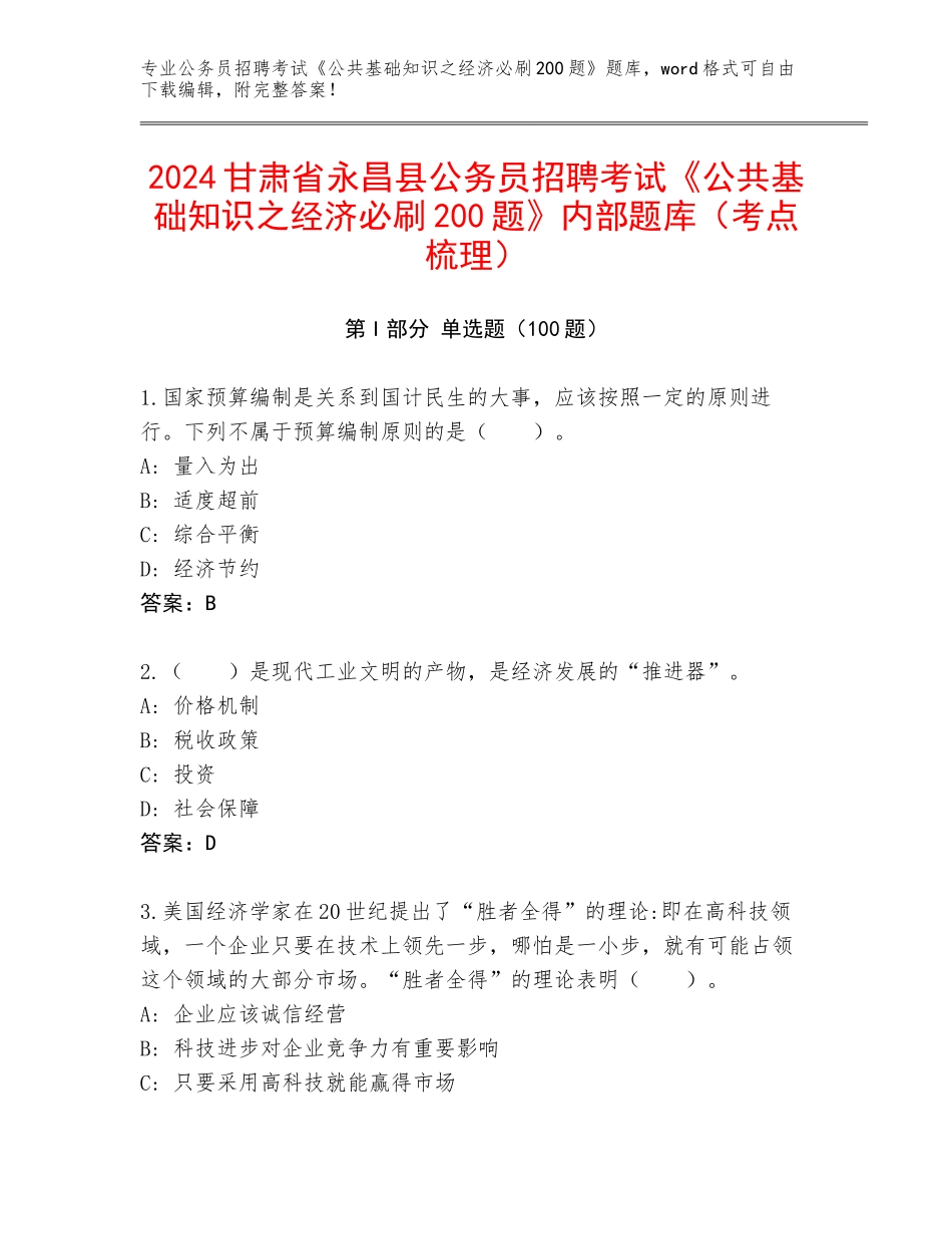 2024甘肃省永昌县公务员招聘考试《公共基础知识之经济必刷200题》内部题库（考点梳理）_第1页