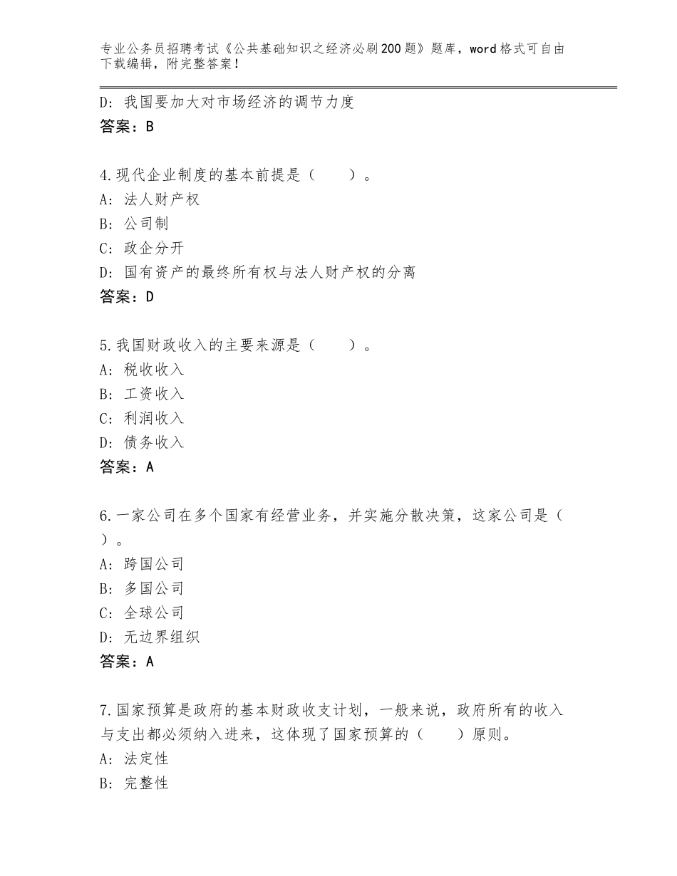 2024甘肃省永昌县公务员招聘考试《公共基础知识之经济必刷200题》内部题库（考点梳理）_第2页