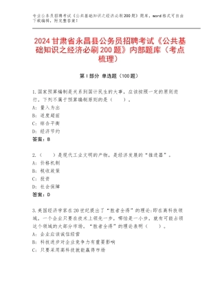 2024甘肃省永昌县公务员招聘考试《公共基础知识之经济必刷200题》内部题库（考点梳理）