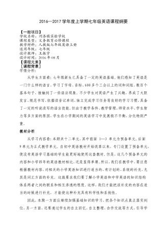 2016—2017学年上学期七年级英语课程纲要