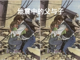 《地震中的父与子》课堂演示课件
