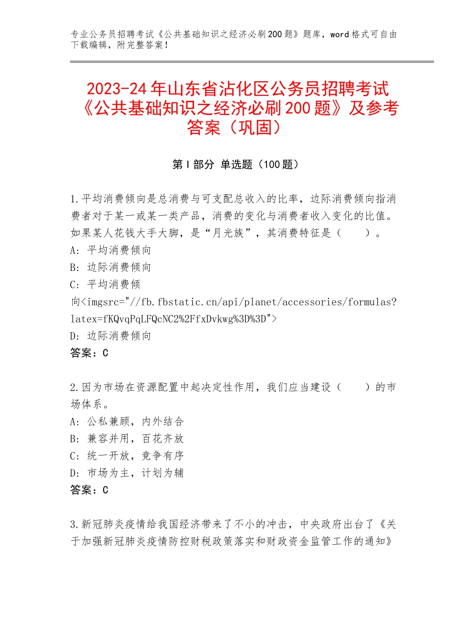 2023-24年山东省沾化区公务员招聘考试《公共基础知识之经济必刷200题》及参考答案（巩固）_第1页