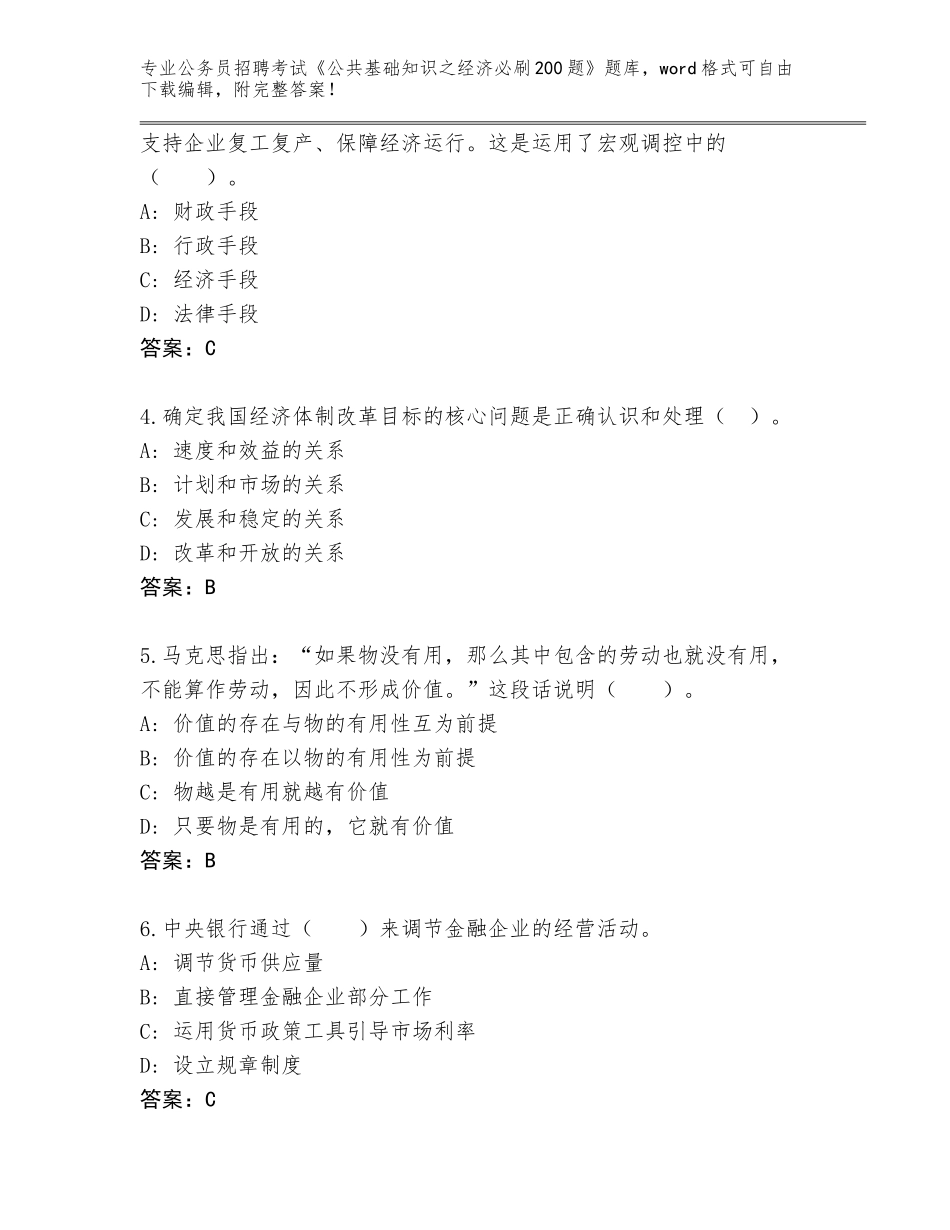 2023-24年山东省沾化区公务员招聘考试《公共基础知识之经济必刷200题》及参考答案（巩固）_第2页