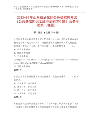 2023-24年山东省沾化区公务员招聘考试《公共基础知识之经济必刷200题》及参考答案（巩固）