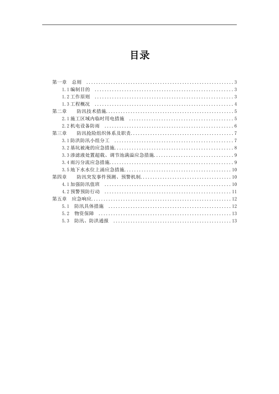 陆良epc项目2017年防汛应急预案_第2页