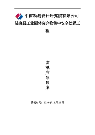 陆良epc项目2017年防汛应急预案
