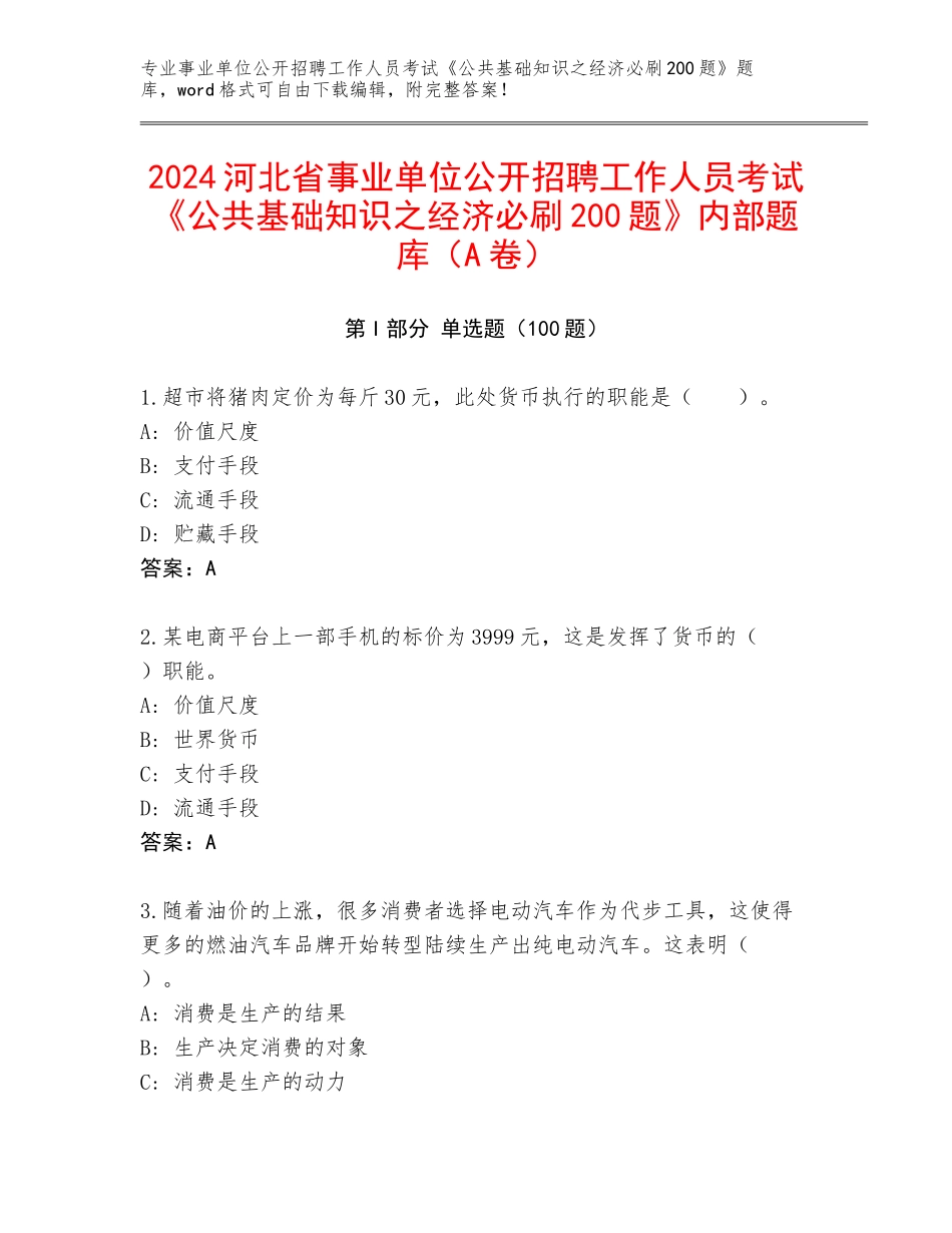 2024河北省事业单位公开招聘工作人员考试《公共基础知识之经济必刷200题》内部题库（A卷）_第1页