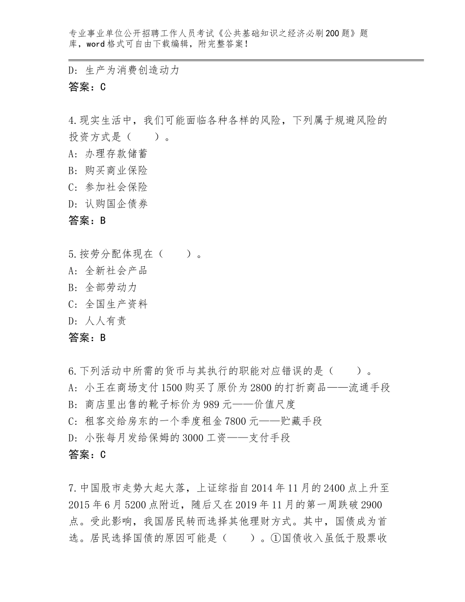 2024河北省事业单位公开招聘工作人员考试《公共基础知识之经济必刷200题》内部题库（A卷）_第2页
