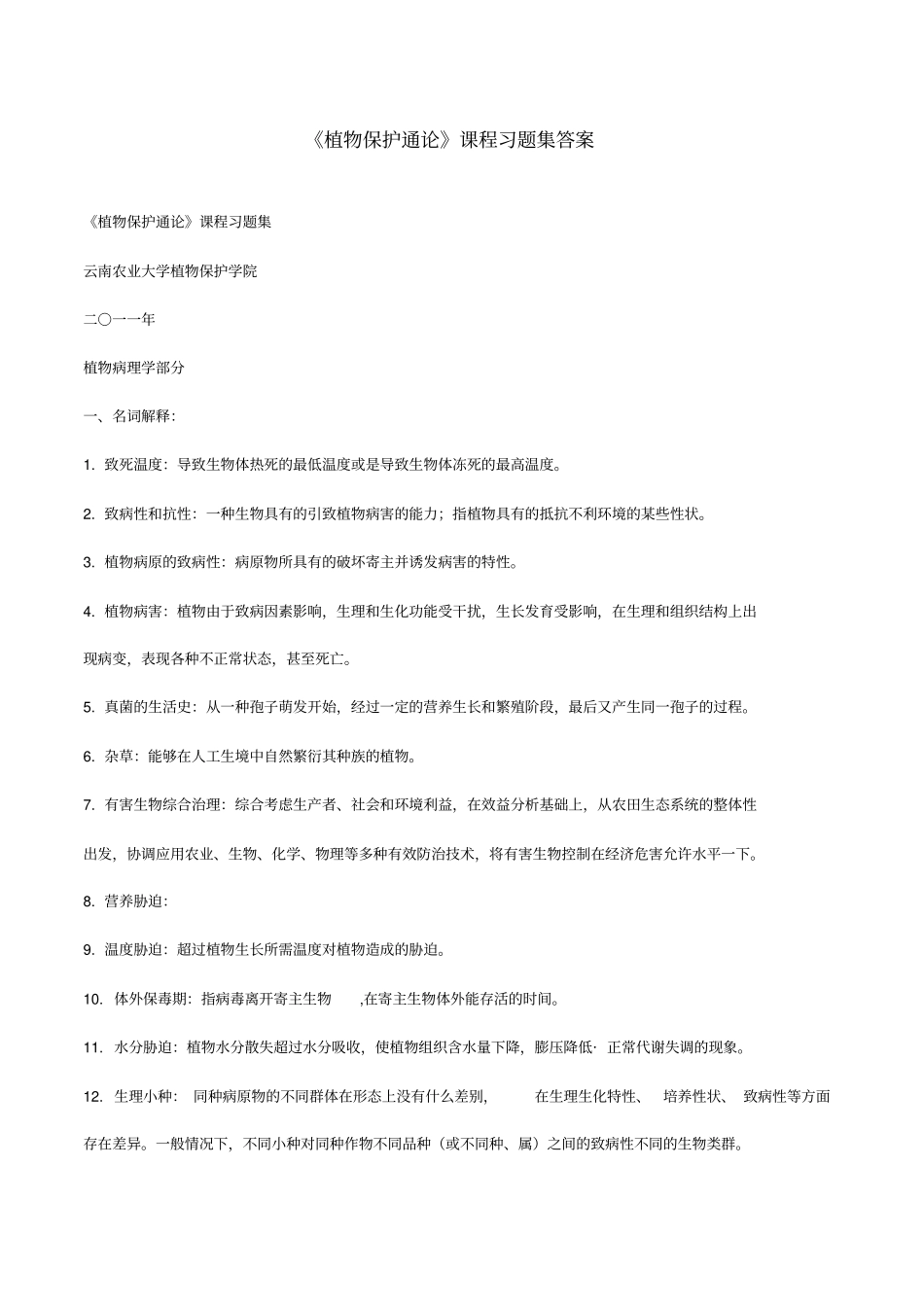 云南农业大学植物保护通论习题集答案版_第1页
