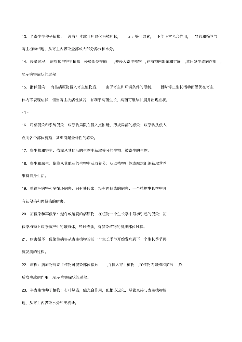 云南农业大学植物保护通论习题集答案版_第2页