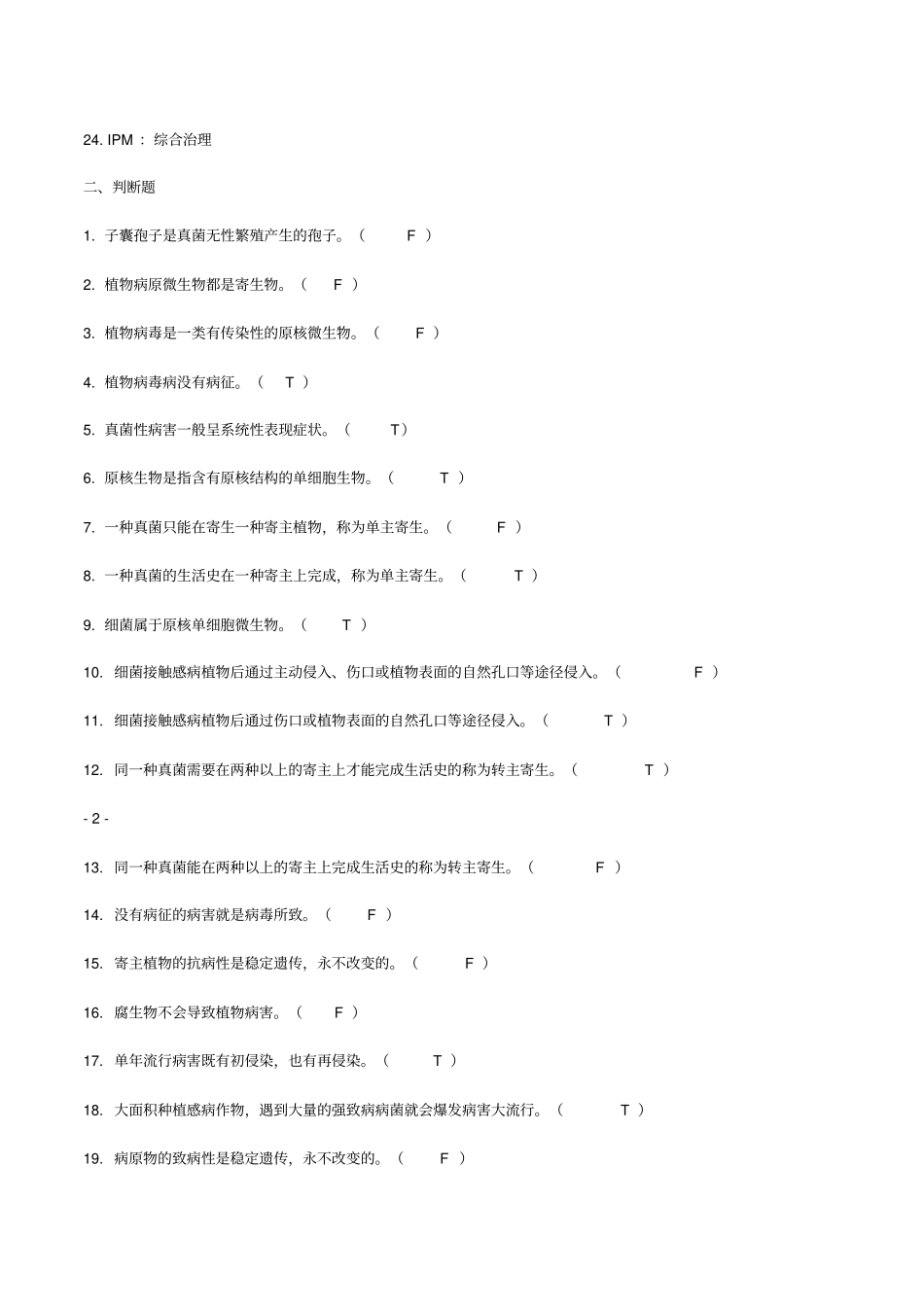 云南农业大学植物保护通论习题集答案版_第3页
