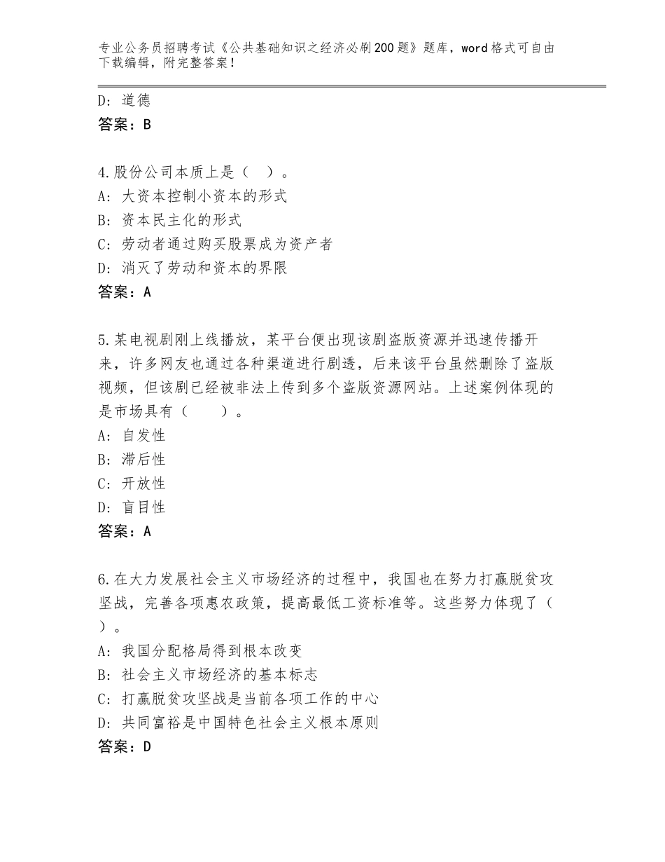 2023-24年河北省深泽县公务员招聘考试《公共基础知识之经济必刷200题》完整版（预热题）_第2页