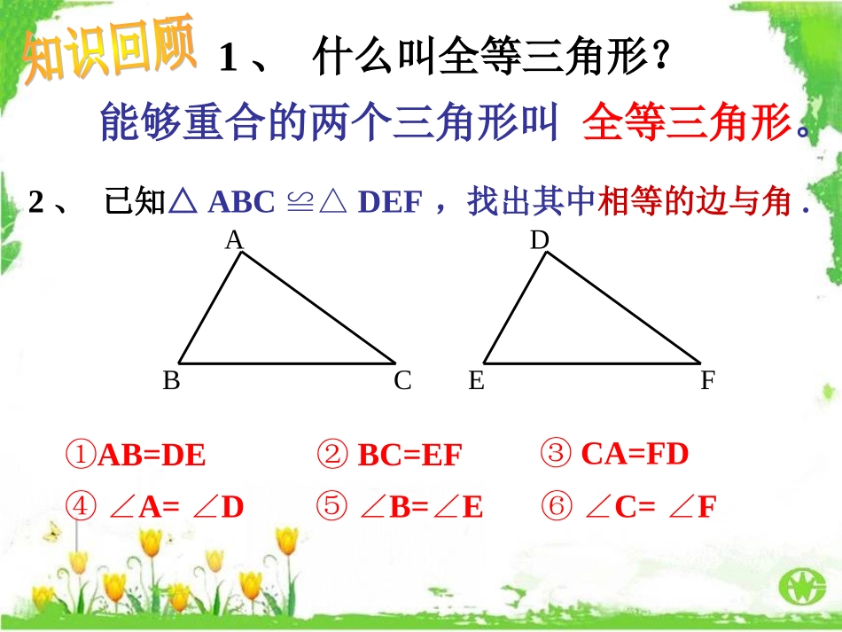 12.2-三角形全等的判定(1)_第2页