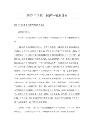 2023年国旗下保护环境演讲稿