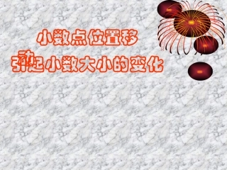 小数点位置移动引起小数大小的变化