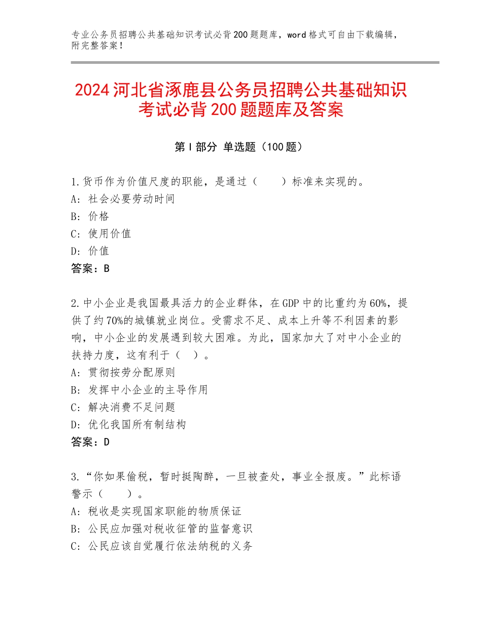 2024河北省涿鹿县公务员招聘公共基础知识考试必背200题题库及答案_第1页