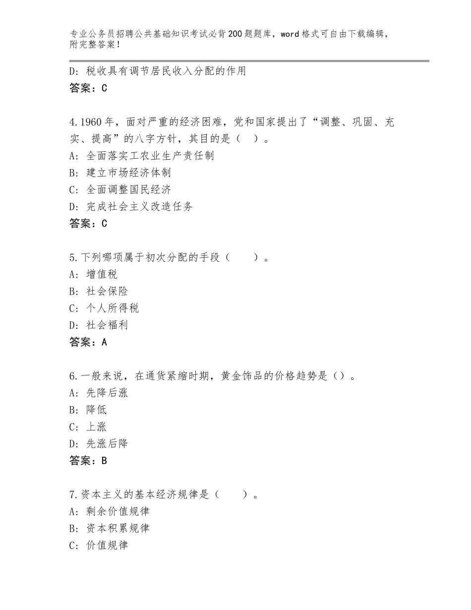 2024河北省涿鹿县公务员招聘公共基础知识考试必背200题题库及答案_第2页