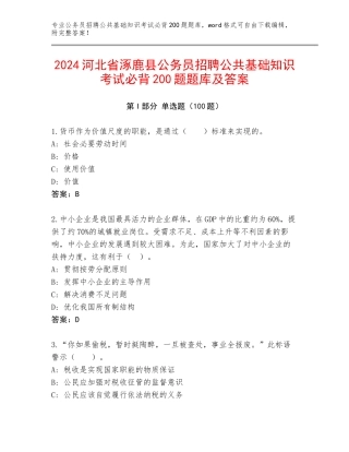 2024河北省涿鹿县公务员招聘公共基础知识考试必背200题题库及答案