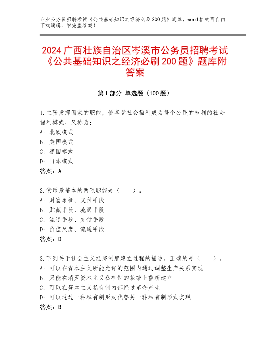 2024广西壮族自治区岑溪市公务员招聘考试《公共基础知识之经济必刷200题》题库附答案_第1页