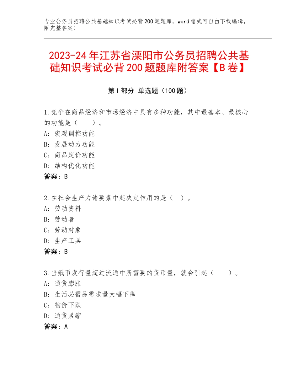 2023-24年江苏省溧阳市公务员招聘公共基础知识考试必背200题题库附答案【B卷】_第1页