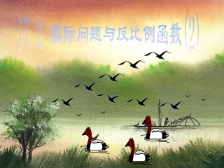 172实际问题与反比例函数(3)