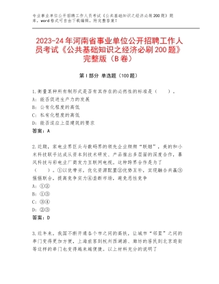 2023-24年河南省事业单位公开招聘工作人员考试《公共基础知识之经济必刷200题》完整版（B卷）