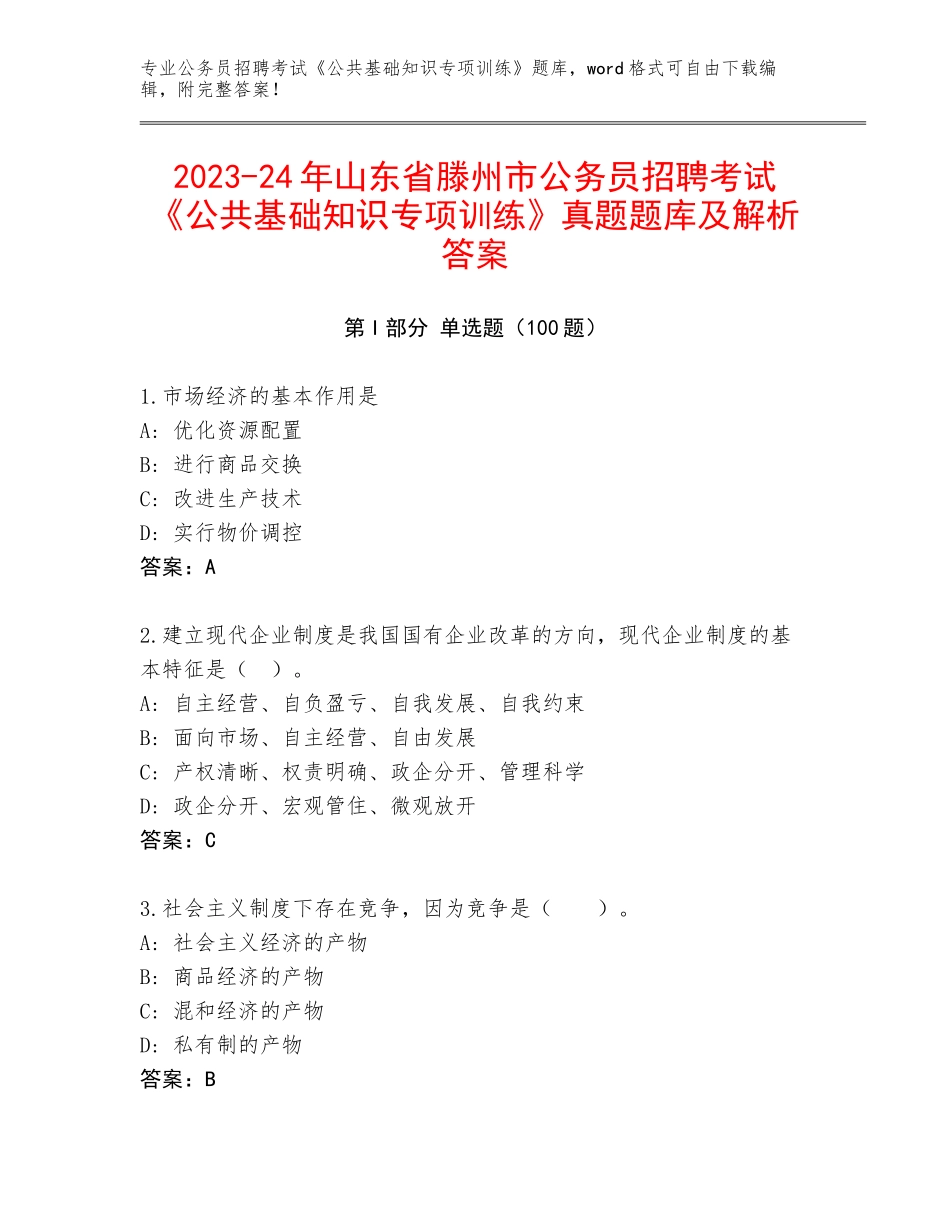 2023-24年山东省滕州市公务员招聘考试《公共基础知识专项训练》真题题库及解析答案_第1页