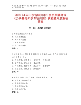2023-24年山东省滕州市公务员招聘考试《公共基础知识专项训练》真题题库及解析答案