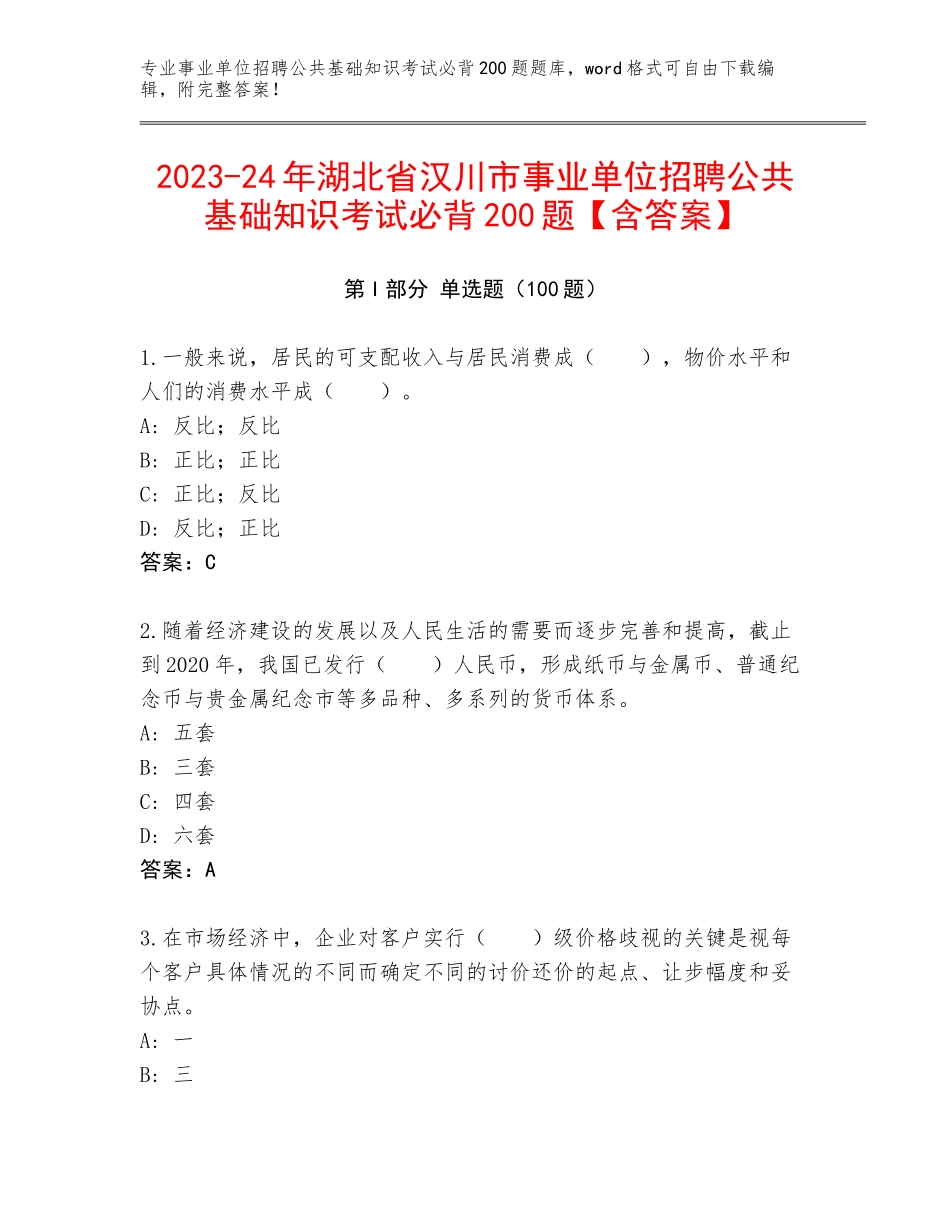 2023-24年湖北省汉川市事业单位招聘公共基础知识考试必背200题【含答案】_第1页